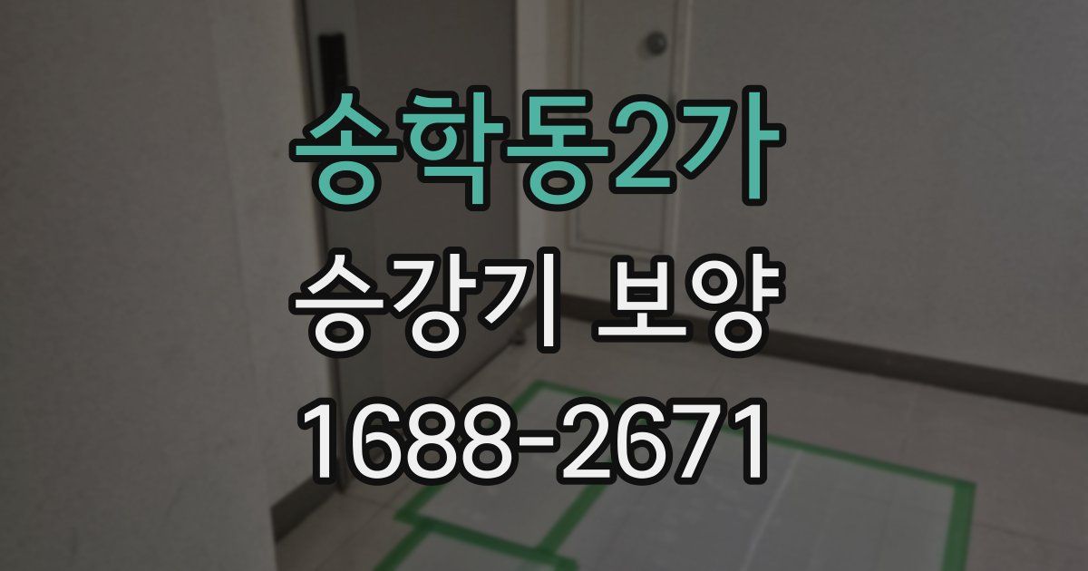 송학동2가 승강기 보양
