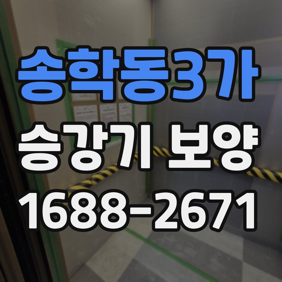송학동3가 승강기 보양 시 재료 손실을 줄이는 방법
