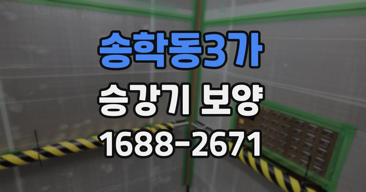 송학동3가 승강기 보양
