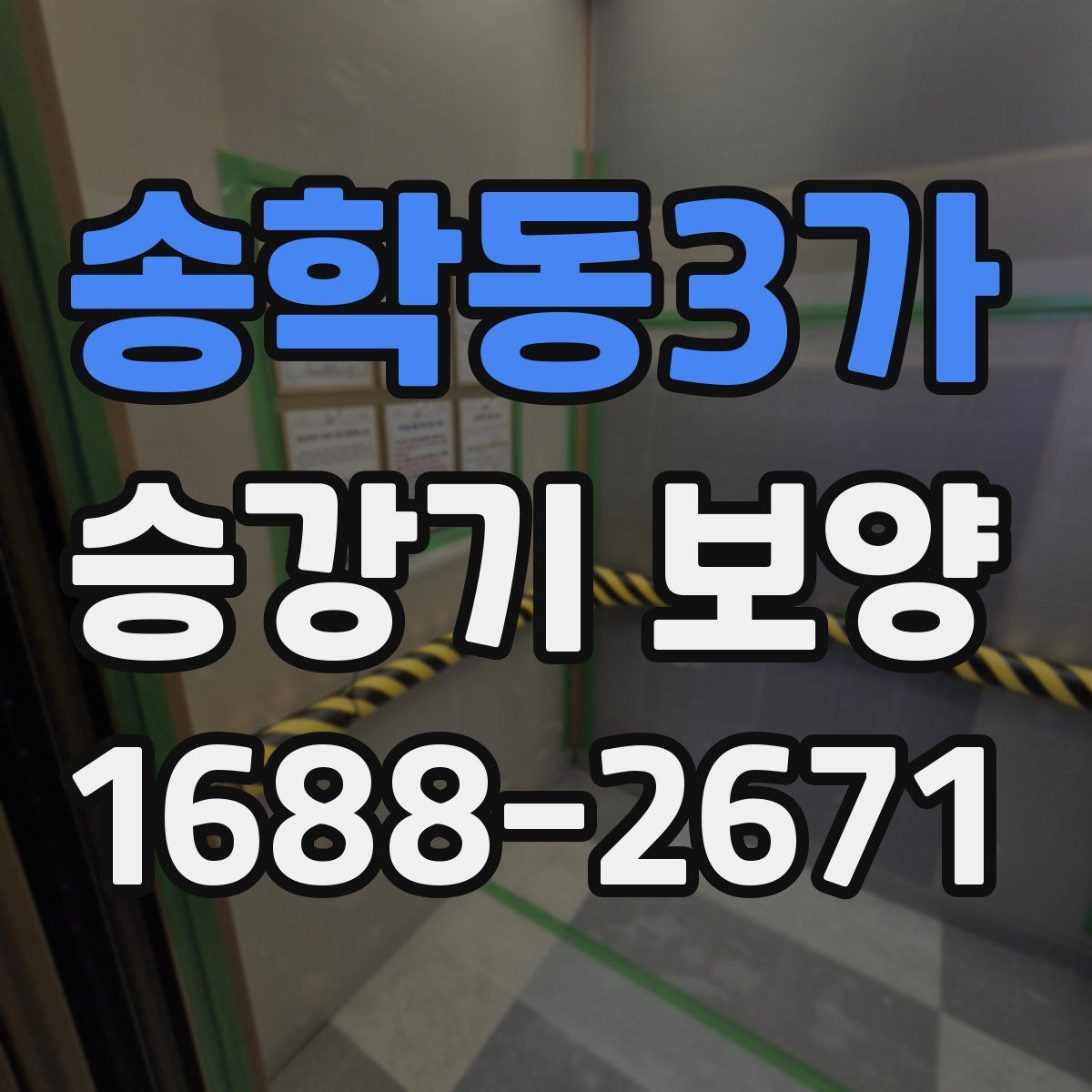 송학동3가 승강기 보양