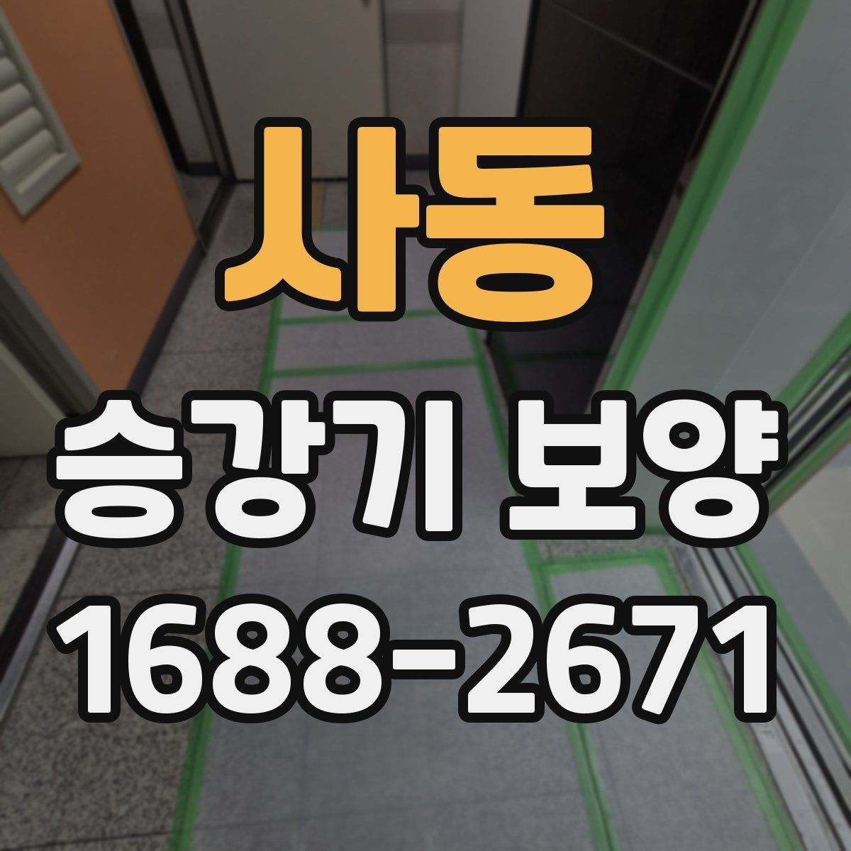 사동 승강기 보양 작업 시 손상 방지를 위한 방법
