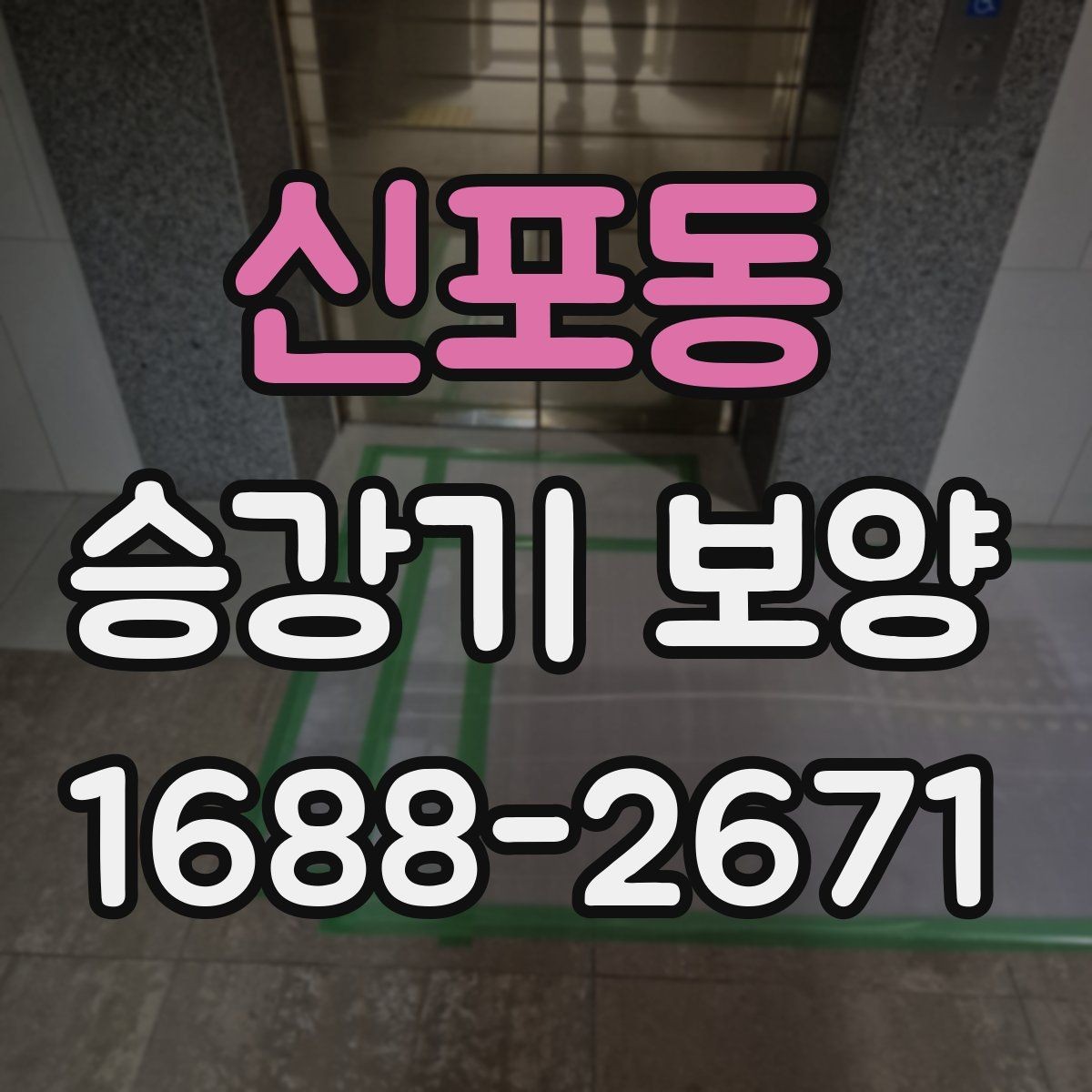 신포동 승강기 보양 적용 전 알아두면 좋은 내용