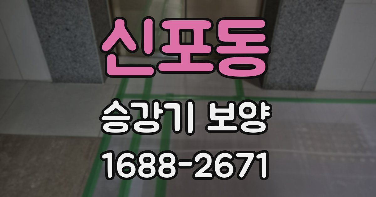 신포동 승강기 보양