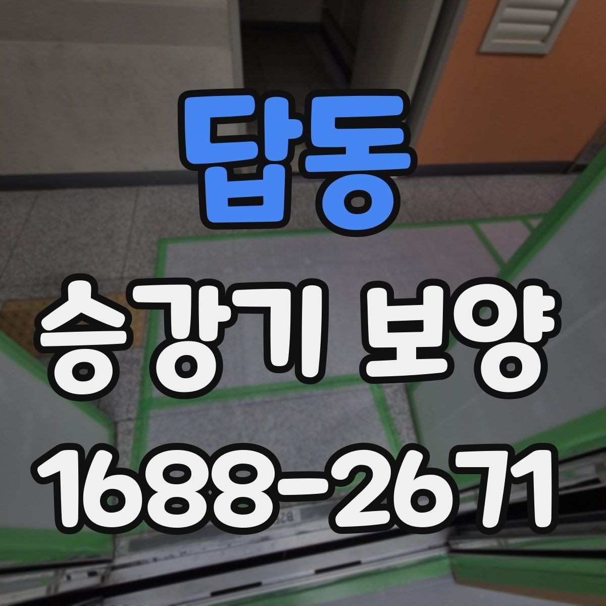 답동 승강기 보양 마감재 보호를 위한 실무 요령