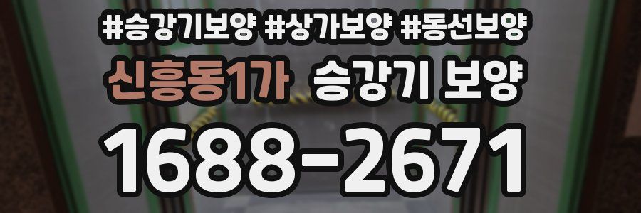 신흥동1가 승강기 보양