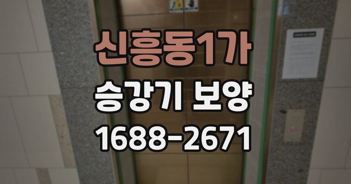 신흥동1가 승강기 보양