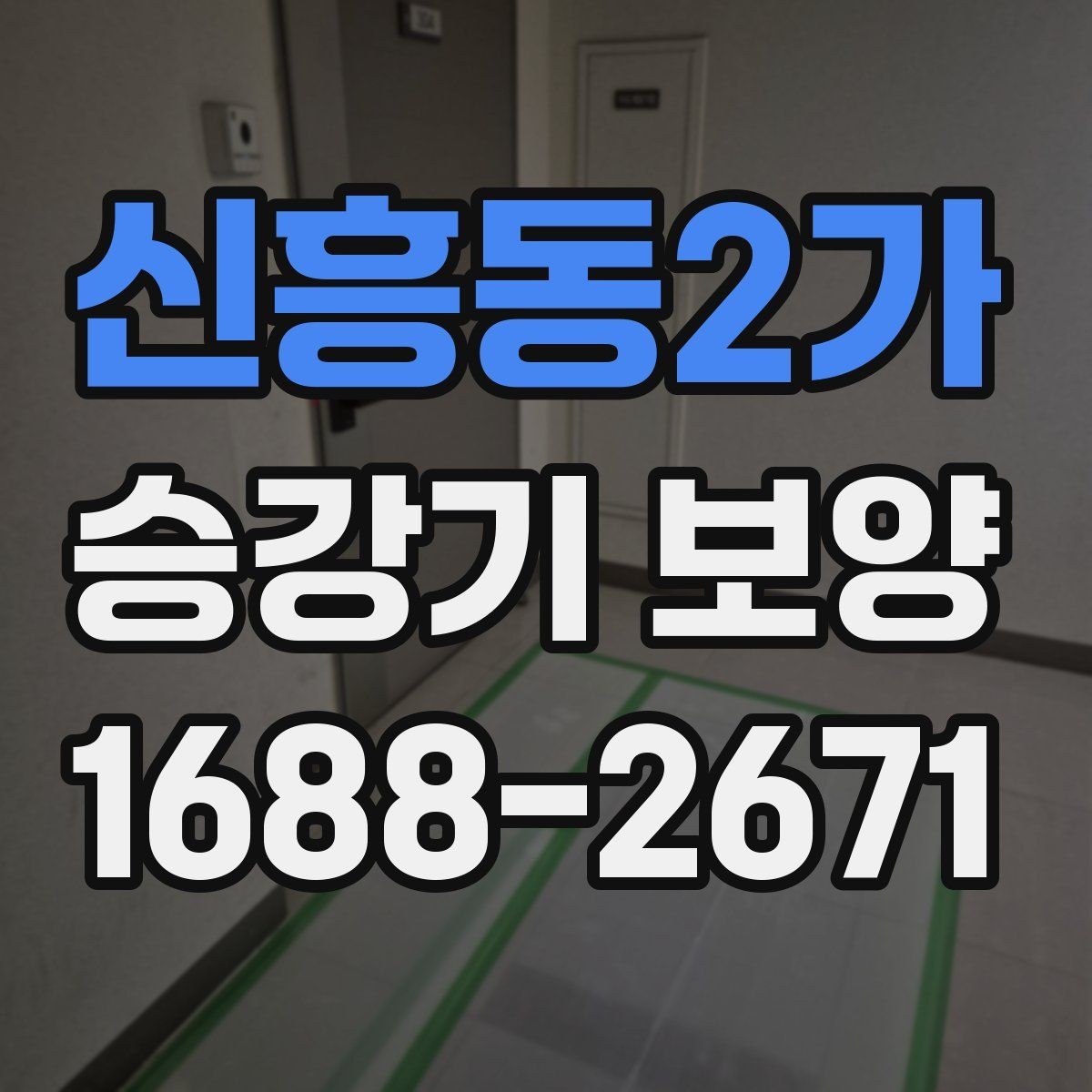 신흥동2가 승강기 보양 보호 구간 설정 확대가 필요한 경우