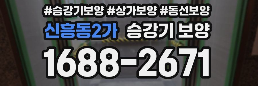 신흥동2가 승강기 보양