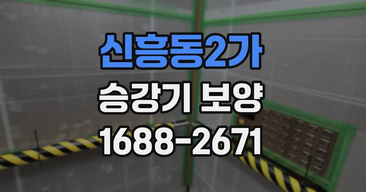 신흥동2가 승강기 보양