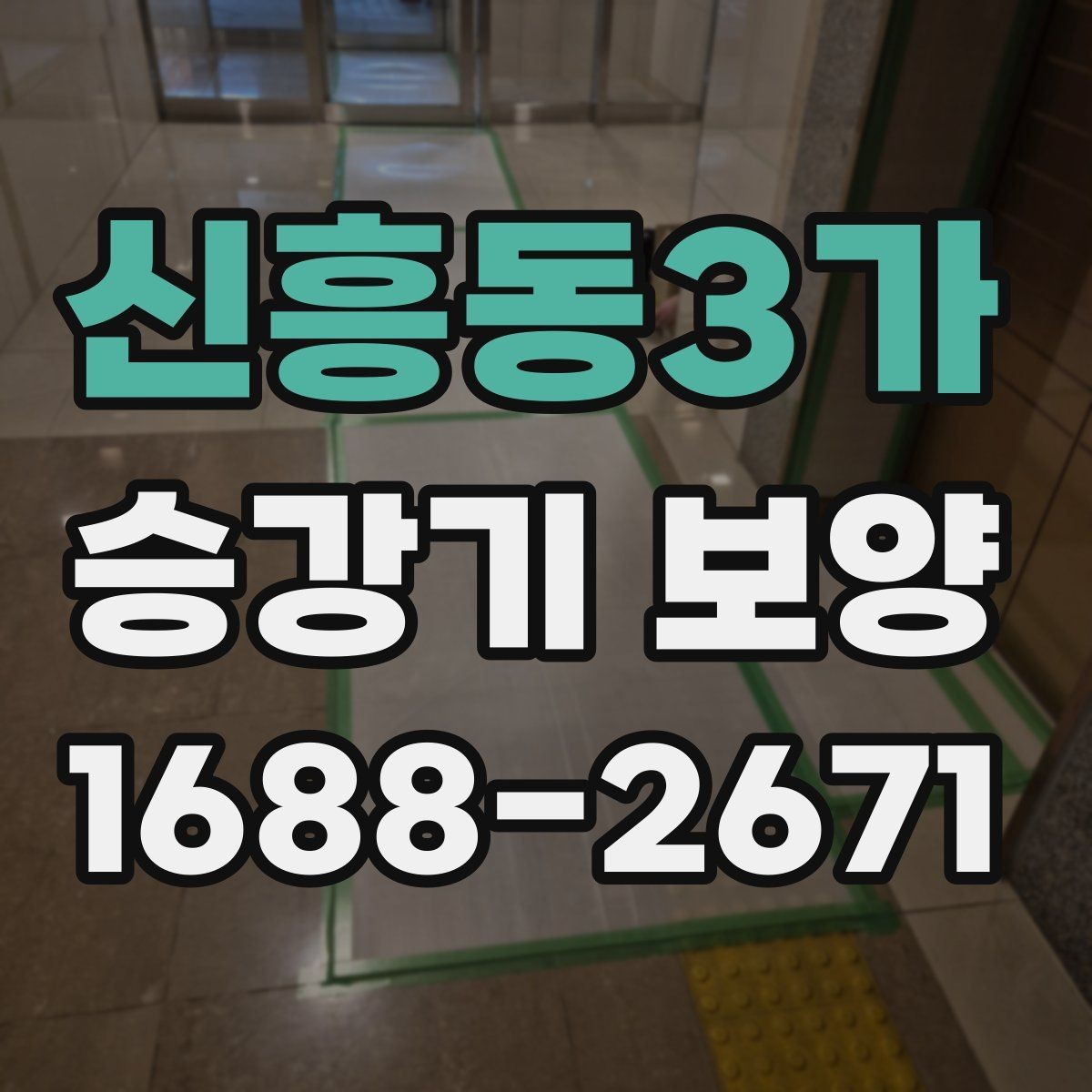 신흥동3가 승강기 보양 비용이 달라지는 이유
