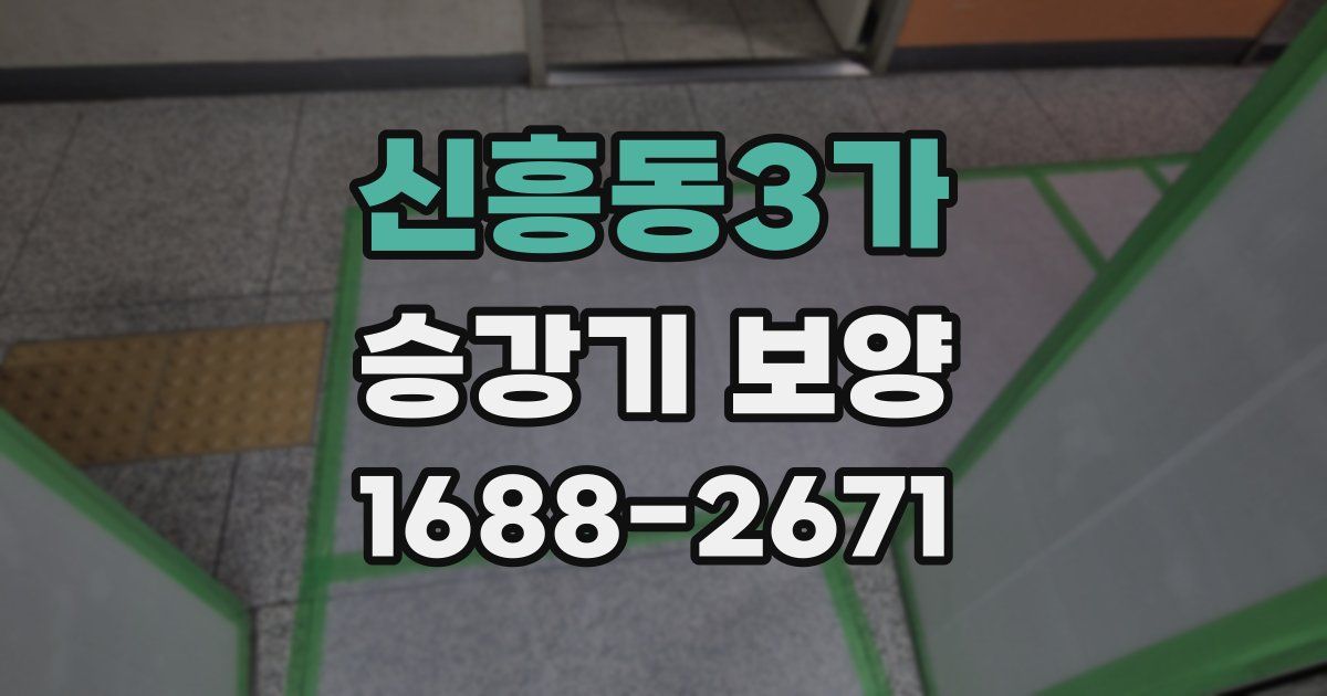 신흥동3가 승강기 보양