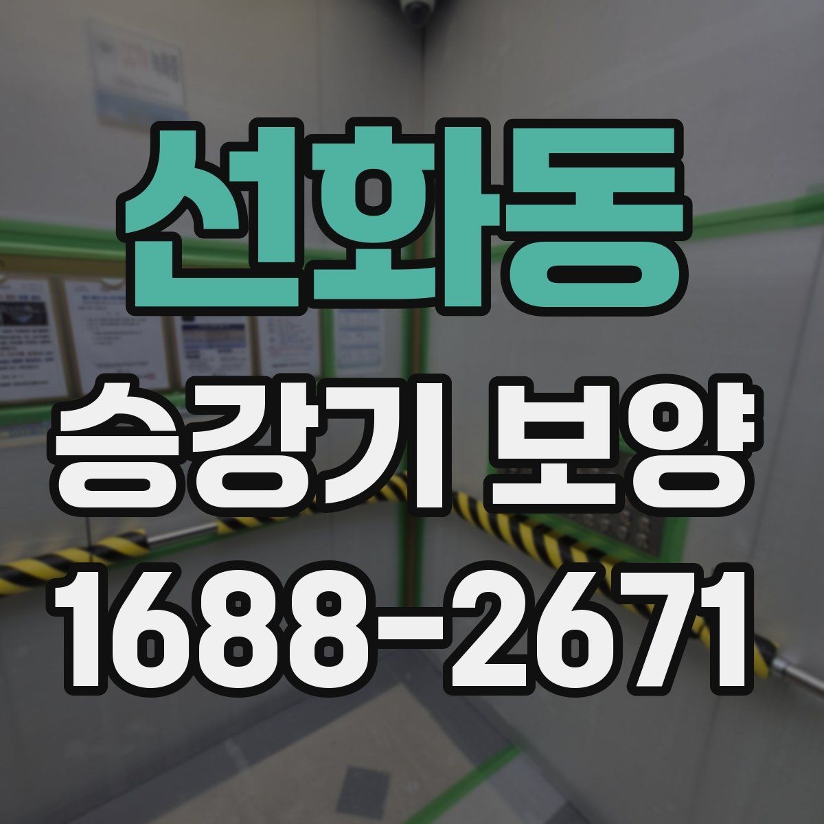 선화동 승강기 보양 현장 소음과 분진 관리 방법