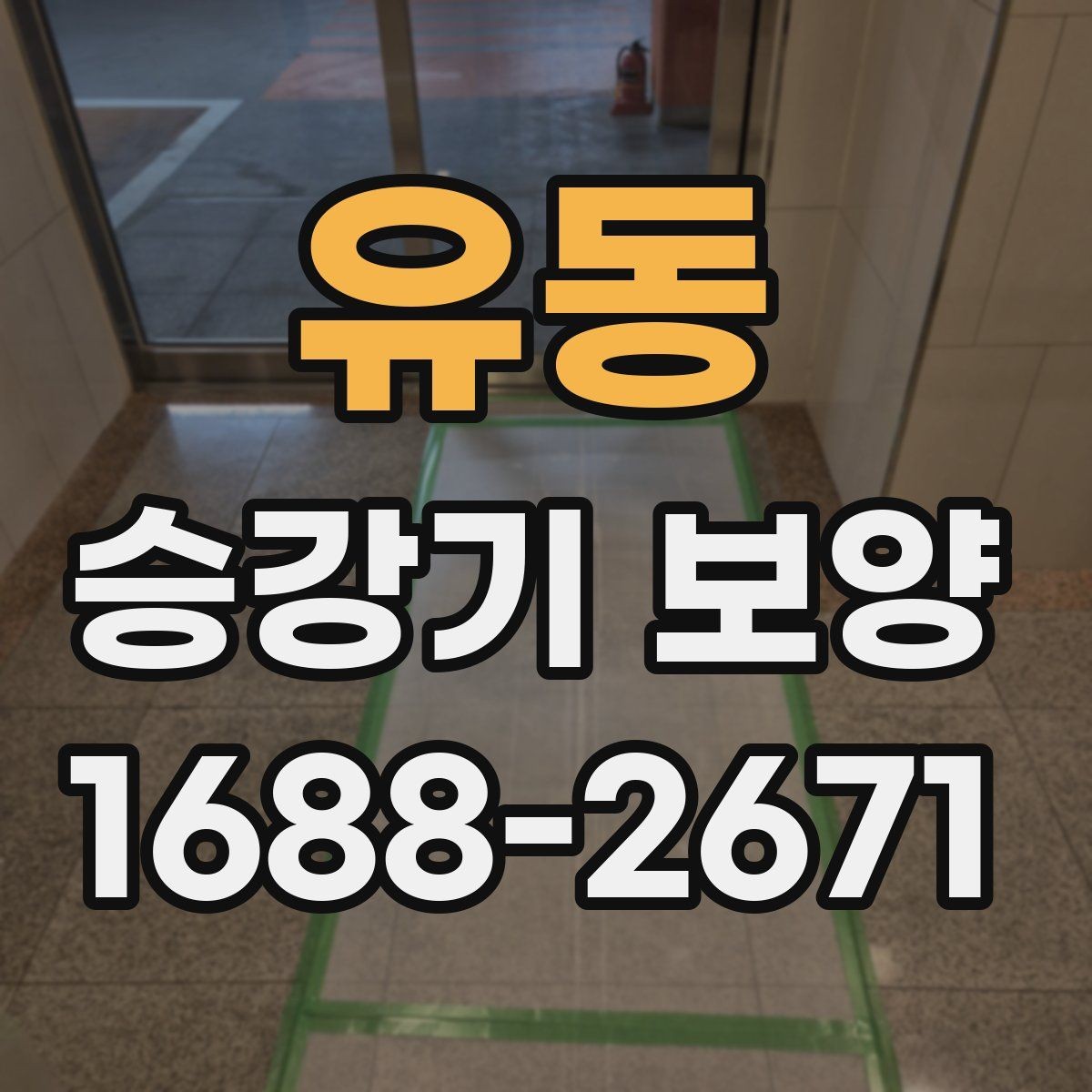 유동 승강기 보양 품질을 좌우하는 핵심 요소