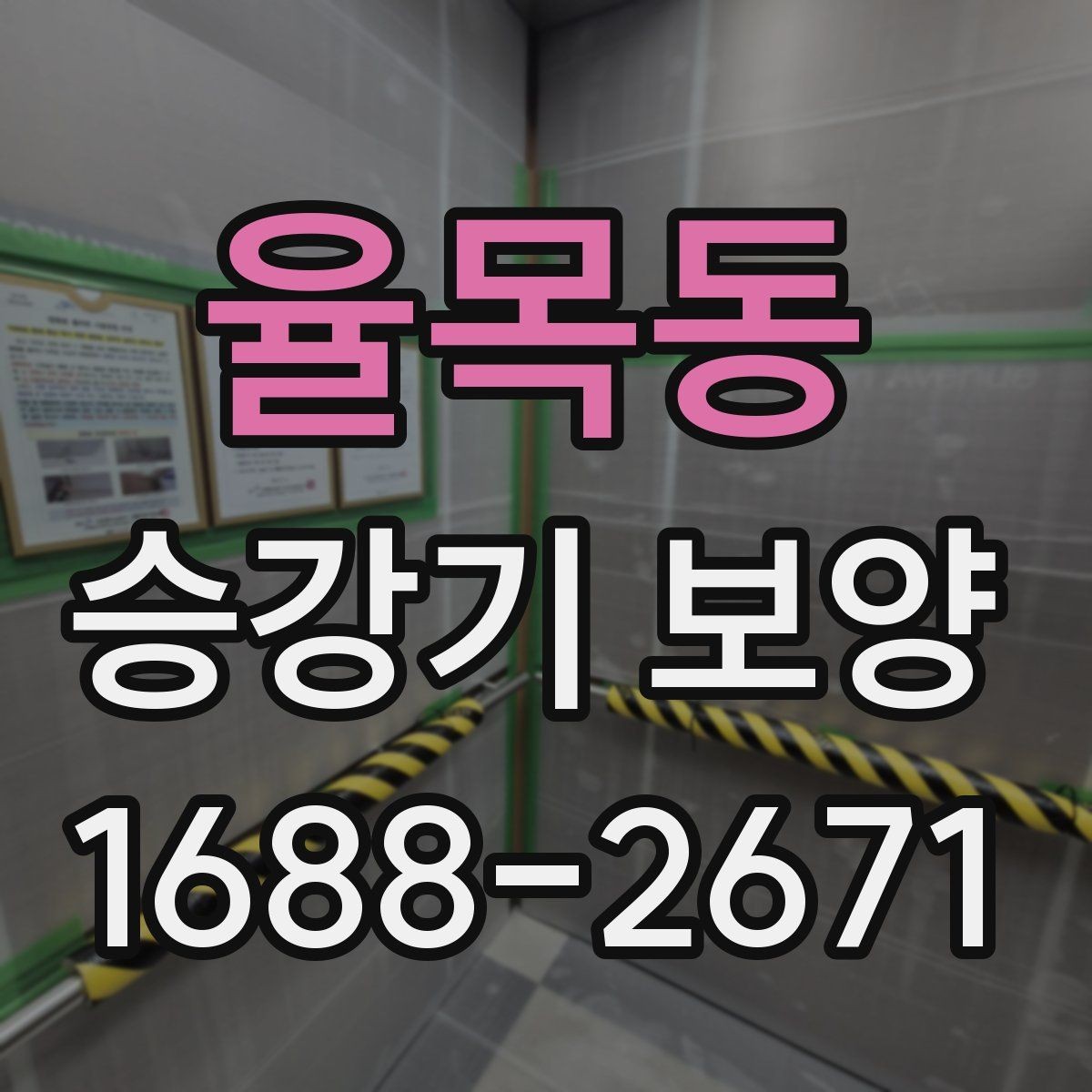 율목동 승강기 보양 작업 전 확인해야 할 기준