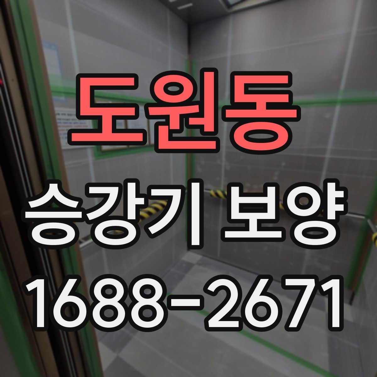 도원동 승강기 보양 작업의 효율을 높이는 준비