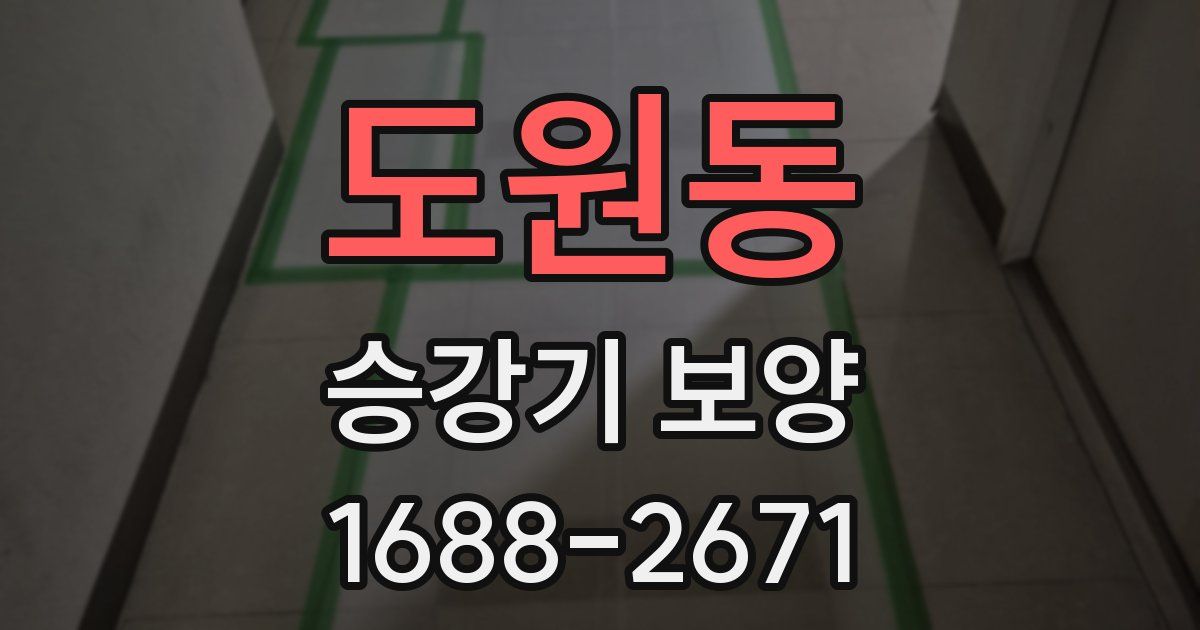 도원동 승강기 보양
