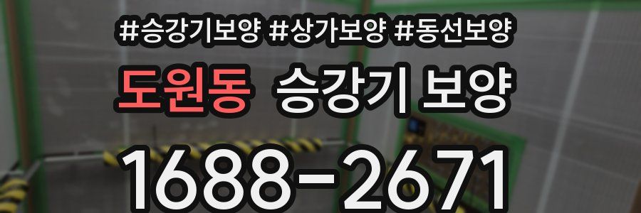 도원동 승강기 보양
