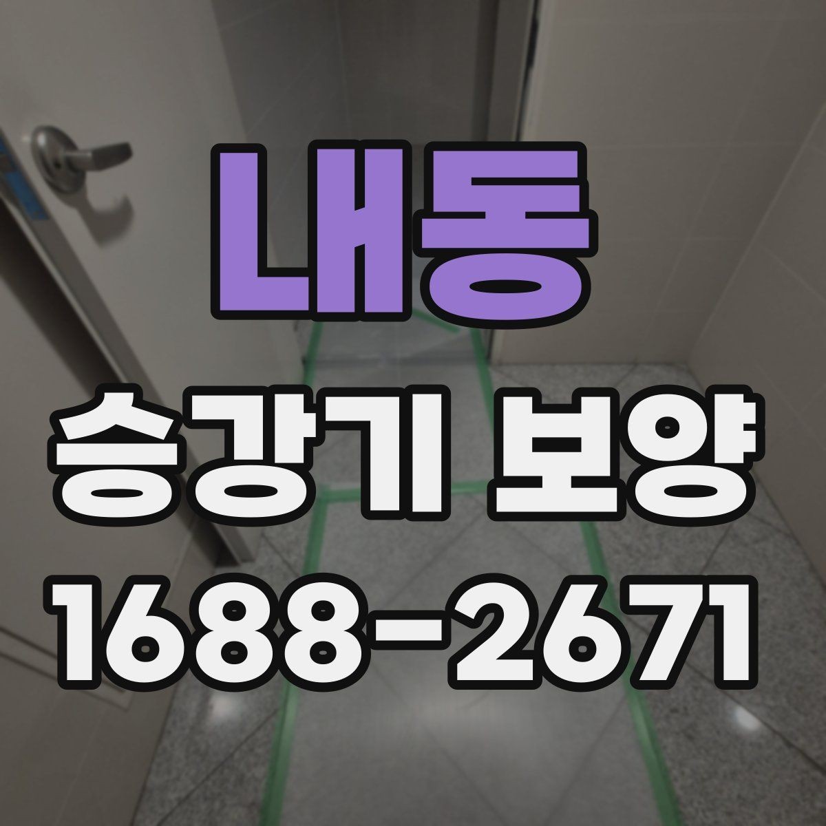 내동 승강기 보양 작업의 효율을 높이는 준비 단계