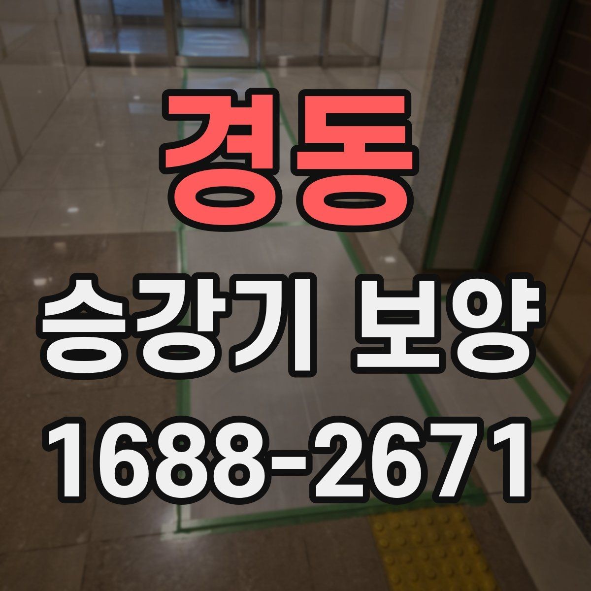 경동 승강기 보양 계획 수립 시 참고할 기준