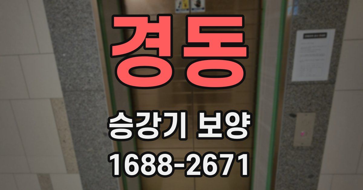 경동 승강기 보양