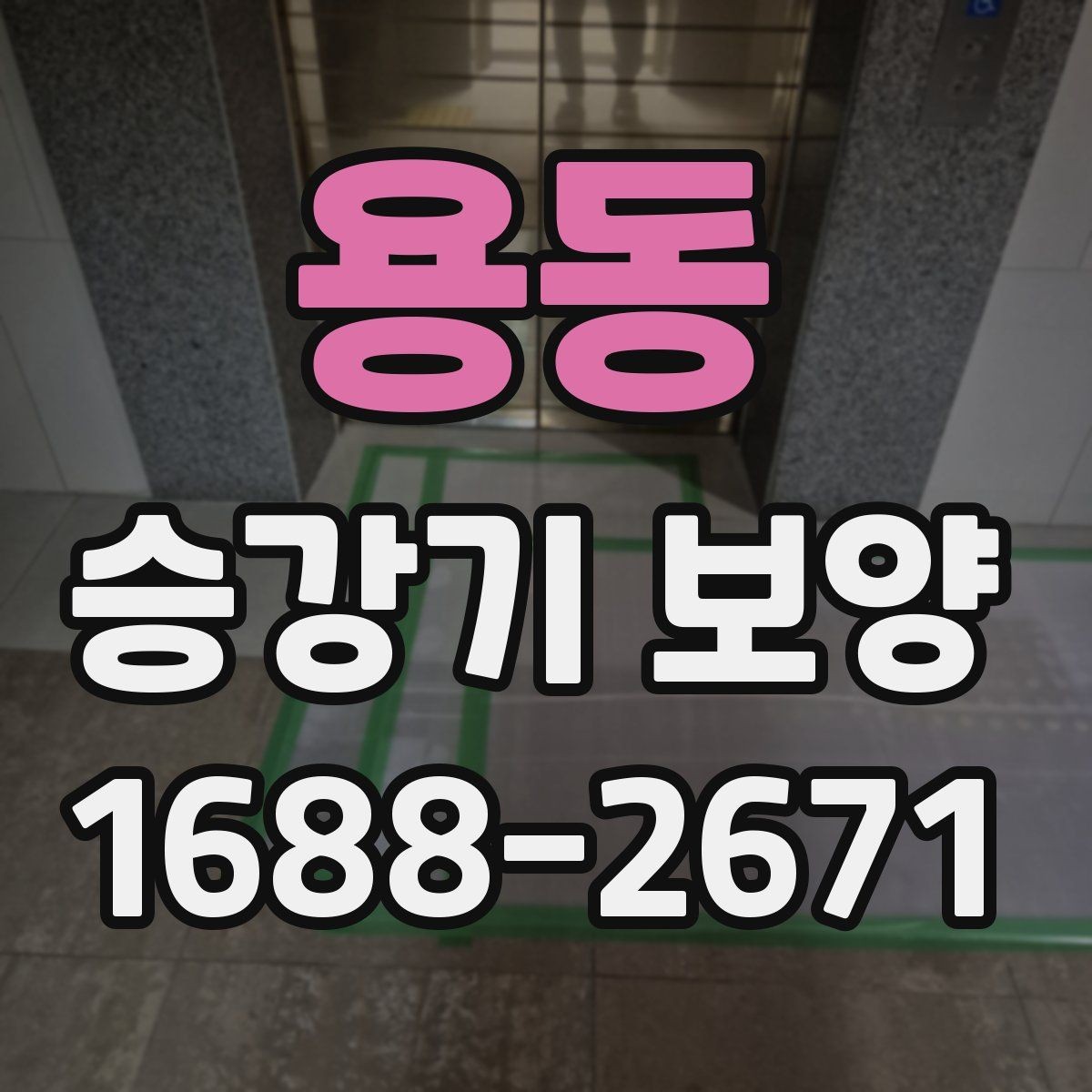 용동 승강기 보양 견적서에서 확인해야 할 항목