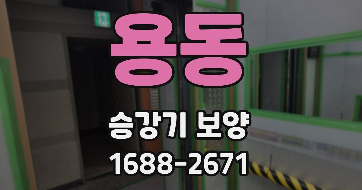 용동 승강기 보양