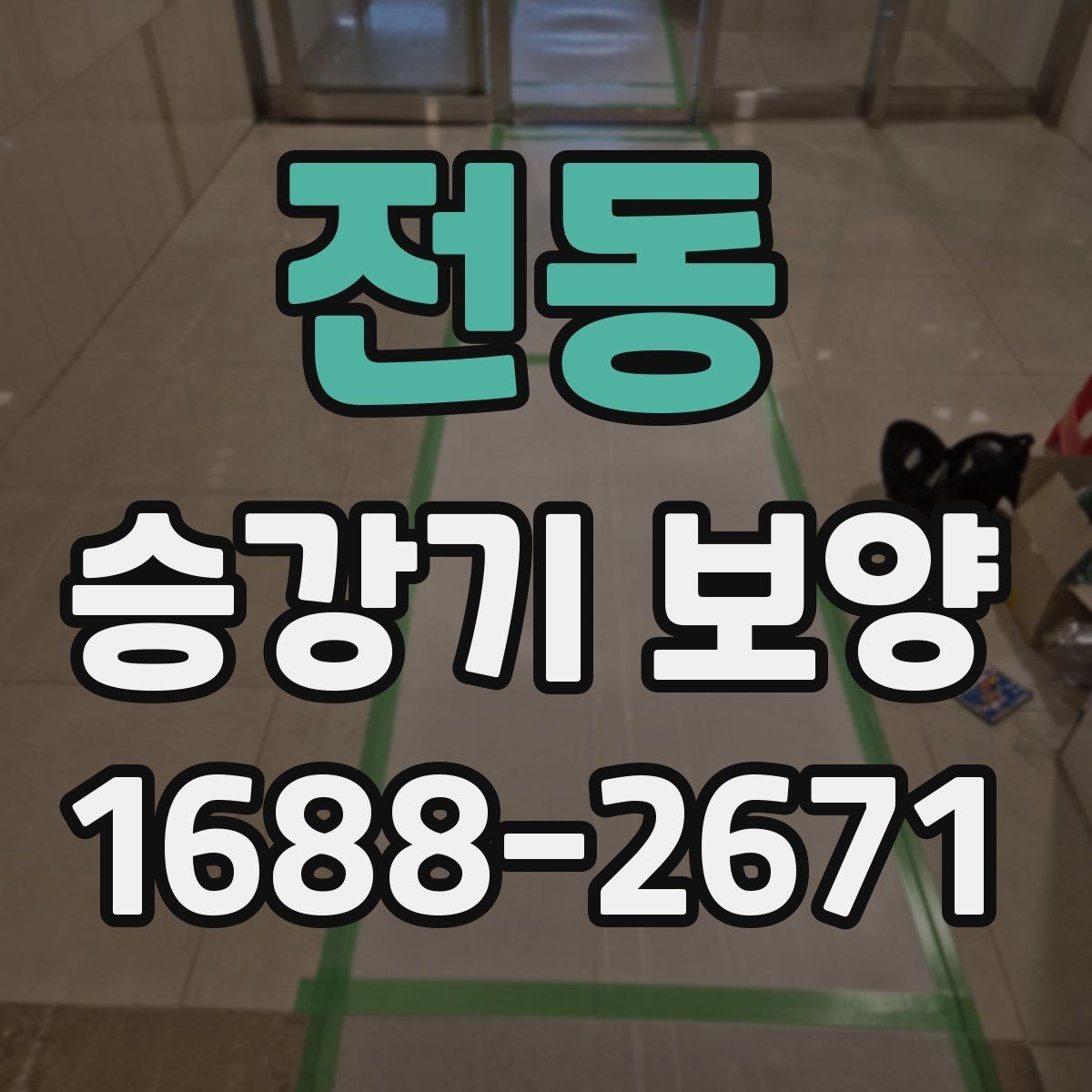 전동 승강기 보양 품질을 좌우하는 핵심 요소