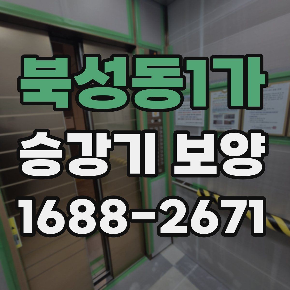 북성동1가 승강기 보양 현장 운영을 위한 실무 팁