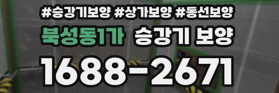 북성동1가 승강기 보양