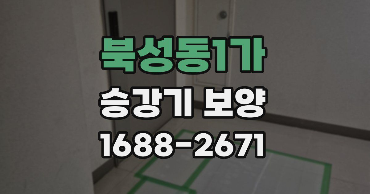 북성동1가 승강기 보양