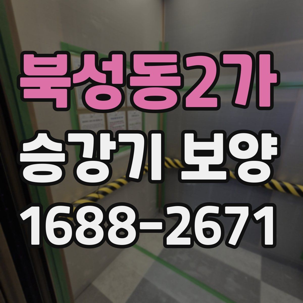 북성동2가 승강기 보양 진행 일정과 인수인계 방법