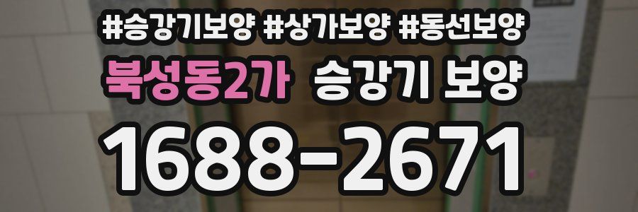 북성동2가 승강기 보양