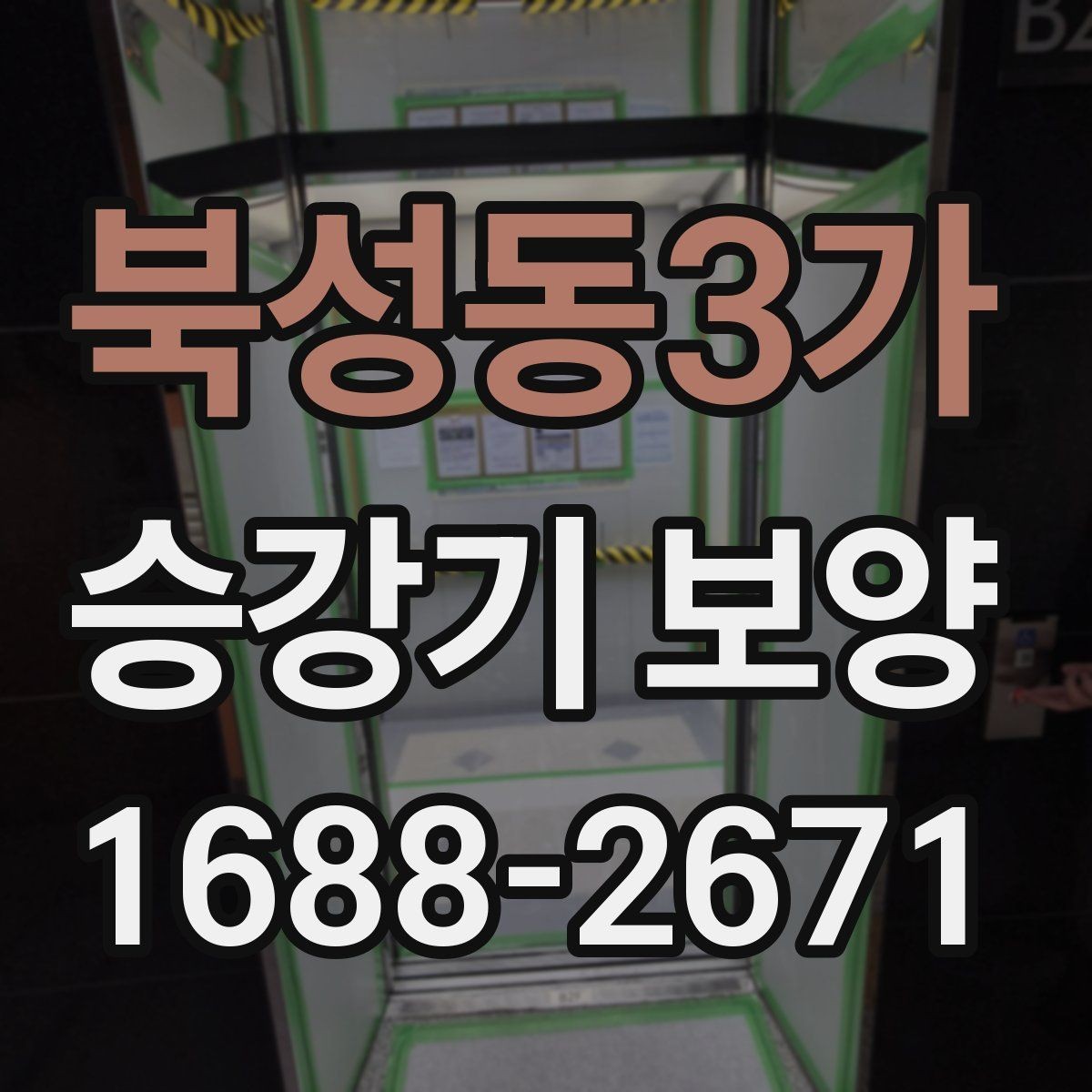 북성동3가 승강기 보양 계획 세울 때 체크리스트