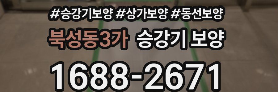 북성동3가 승강기 보양