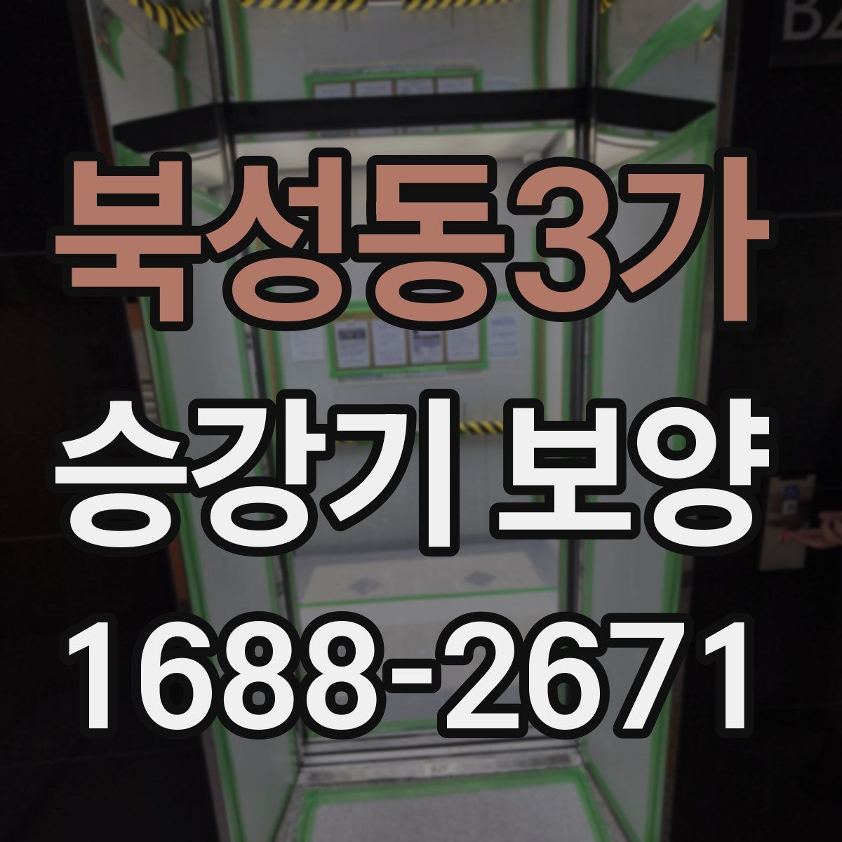 북성동3가 승강기 보양