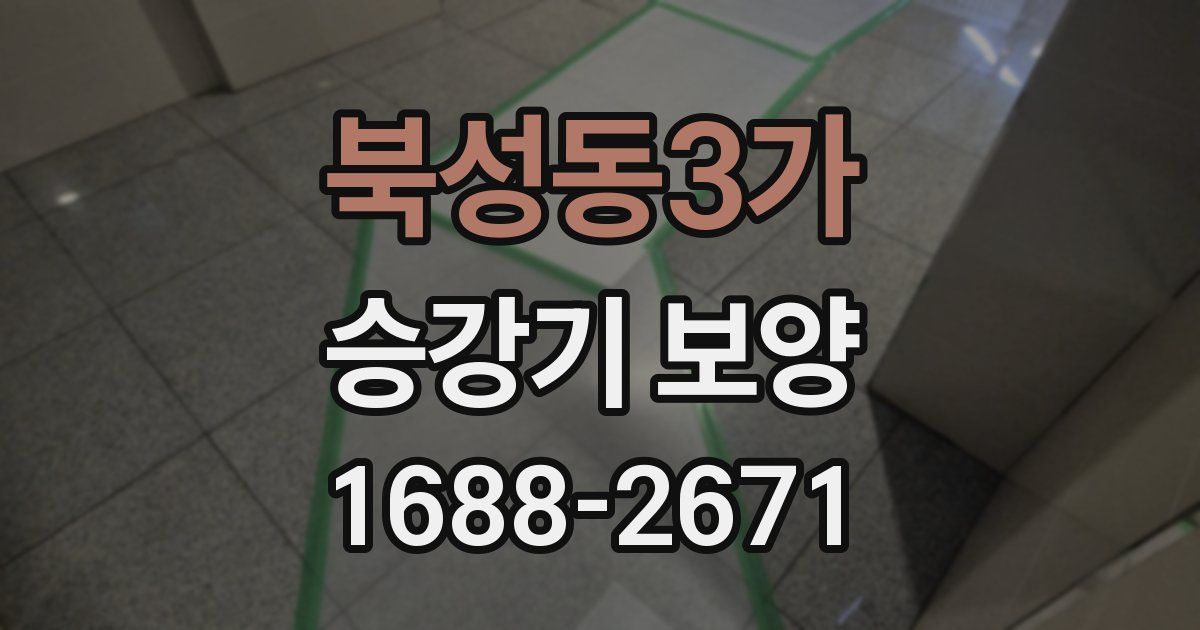 북성동3가 승강기 보양