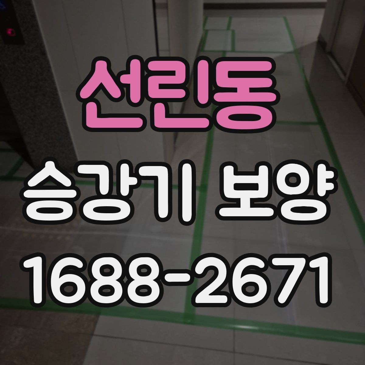 선린동 승강기 보양 시공 중 현장 동선 정리 방법