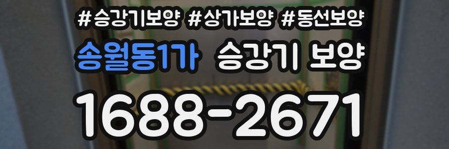 송월동1가 승강기 보양