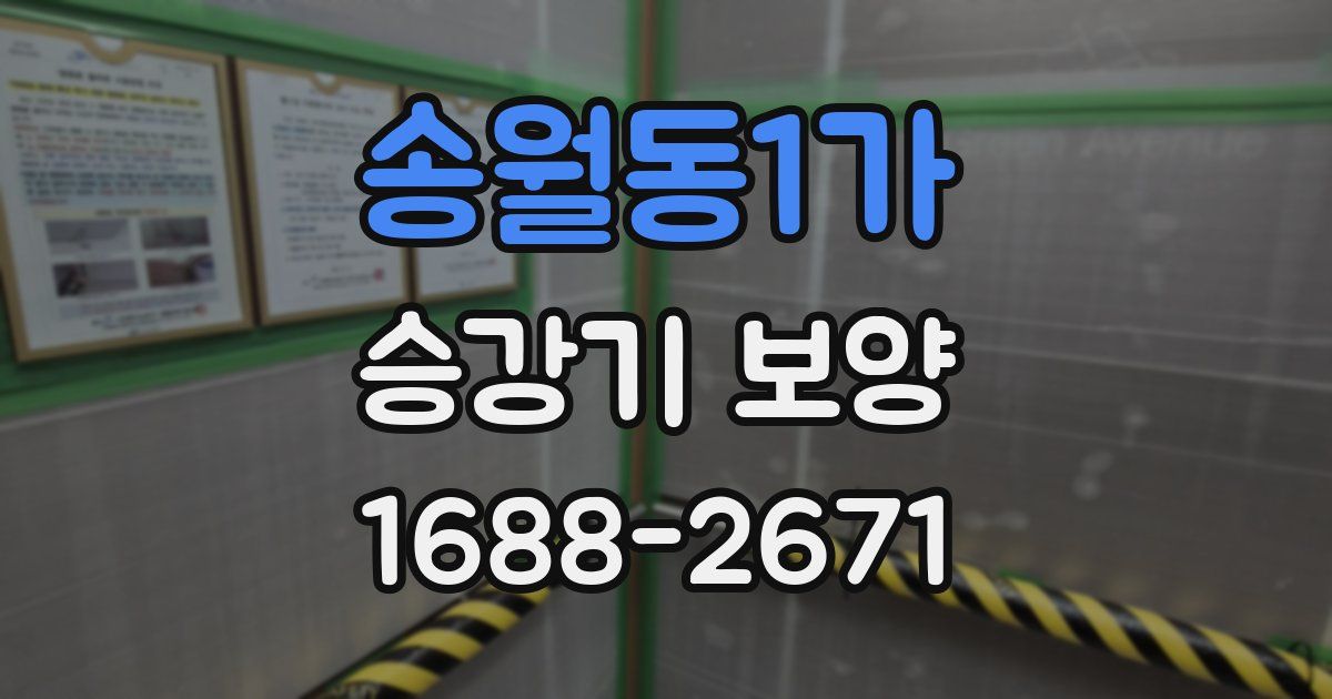 송월동1가 승강기 보양
