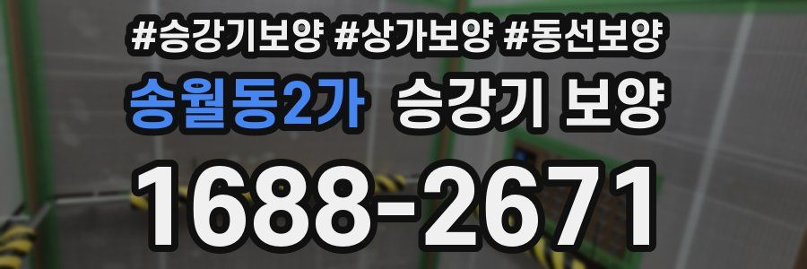 송월동2가 승강기 보양