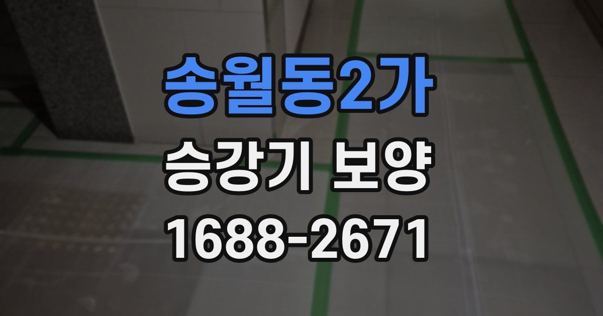 송월동2가 승강기 보양
