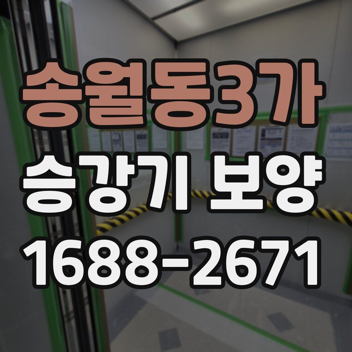 송월동3가 승강기 보양 협의 단계에서 자주 나오는 질문