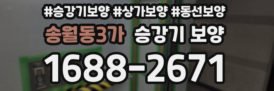 송월동3가 승강기 보양