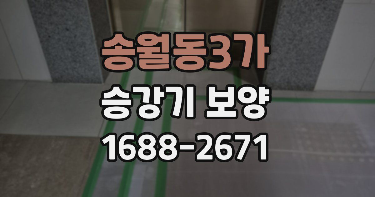 송월동3가 승강기 보양