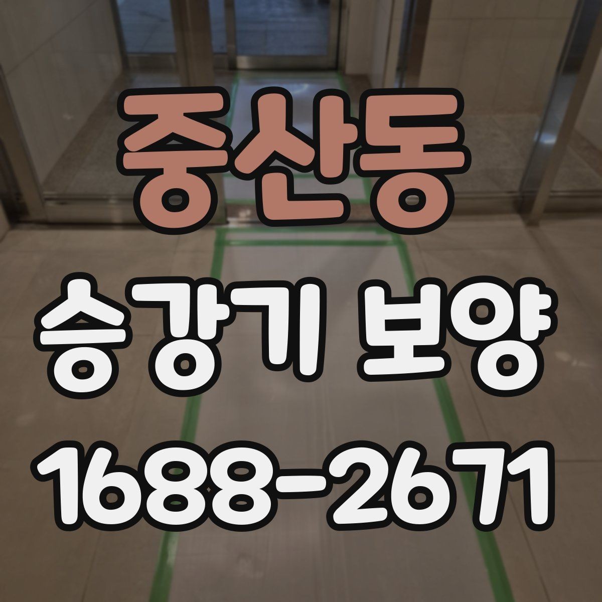중산동 승강기 보양 업체를 고를 때 보는 포인트
