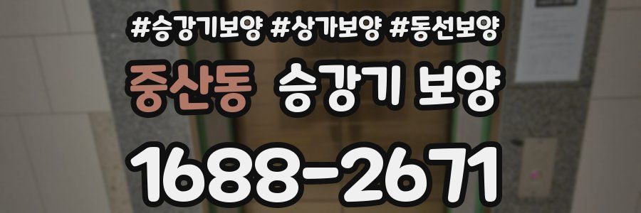 중산동 승강기 보양