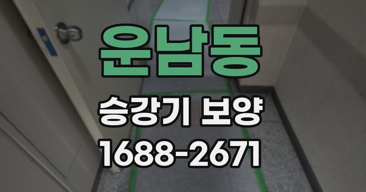 운남동 승강기 보양