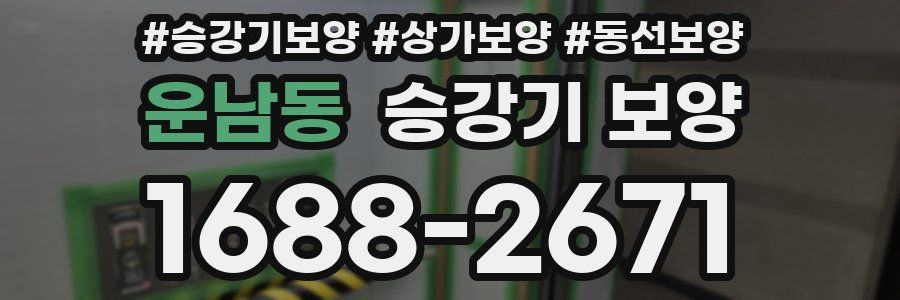 운남동 승강기 보양