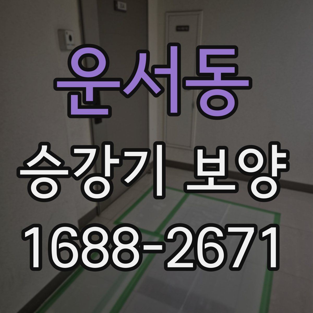 운서동 승강기 보양 과정에서 발생하는 문제와 대응