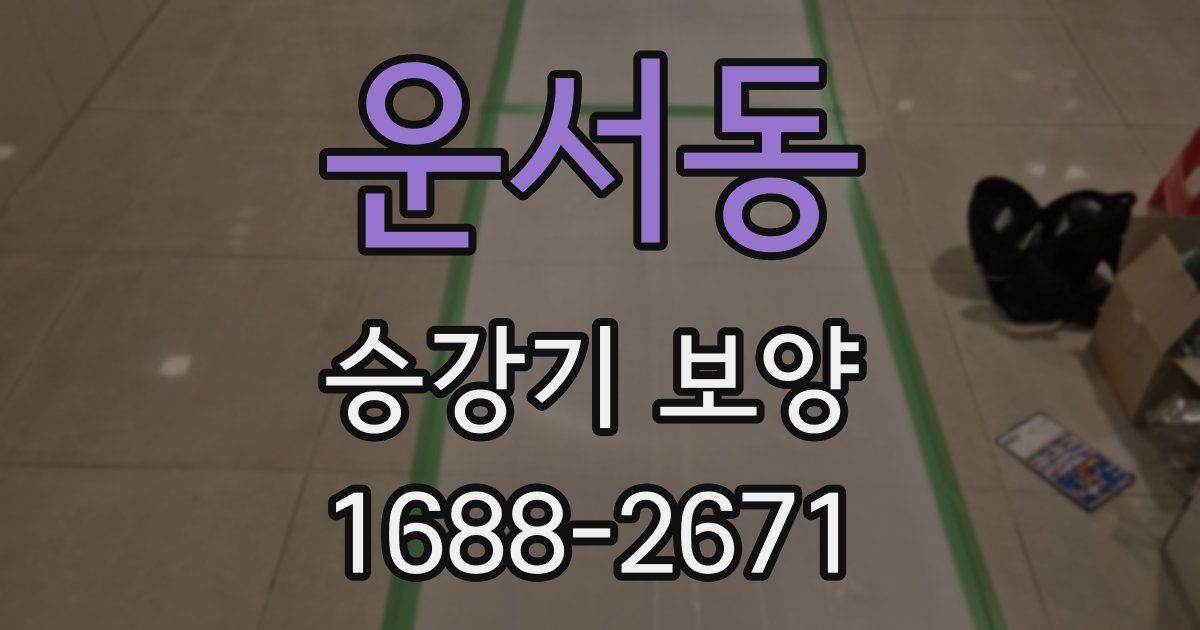 운서동 승강기 보양